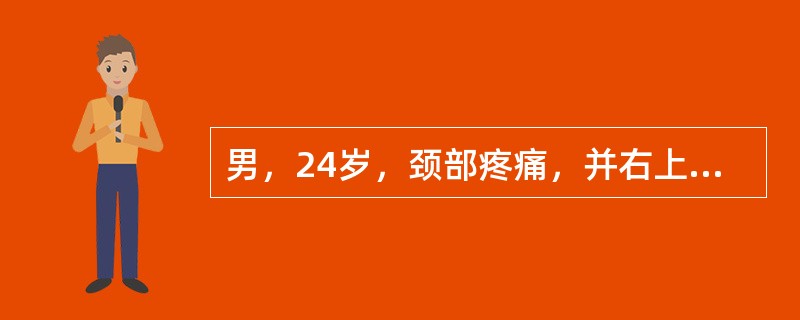 男，24岁，颈部疼痛，并右上肢麻木，以手部明显，根据所提供图像，最可能的诊断是<img border="0" style="width: 301px; height