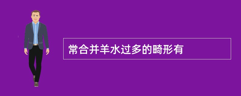 常合并羊水过多的畸形有