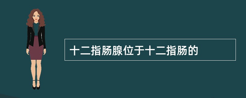 十二指肠腺位于十二指肠的