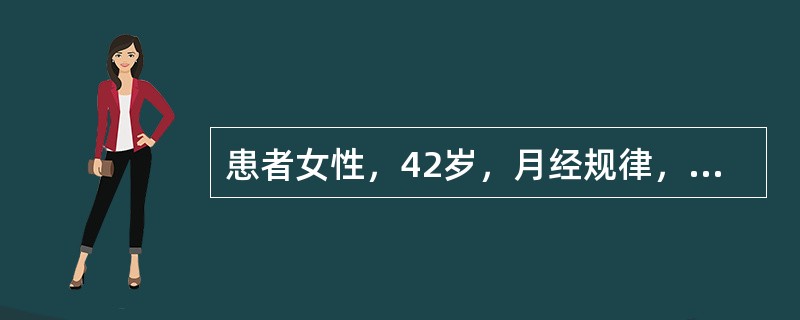 患者女性，42岁，月经规律，自觉腹部胀痛、消瘦就诊。超声显示：子宫未见异常；左右卵巢可见大小分别为68mm×51mm、57mm×43mm呈椭圆形、边界清楚、被膜完整、高低回声不均匀的实质性肿块，肿块内