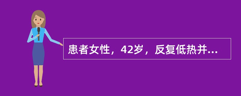 患者女性，42岁，反复低热并盗汗2个月。查体：左颈部锁骨上可及-3.0cm×3.5cm包块，无压痛，双侧腋窝多发肿大淋巴结。血常规无异常。B超示脾大，腹膜后、髂内外及双侧腹股沟区多发肿大淋巴结。TB-