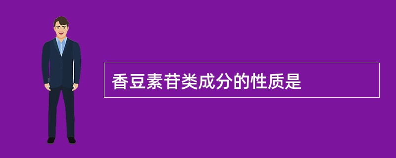 香豆素苷类成分的性质是