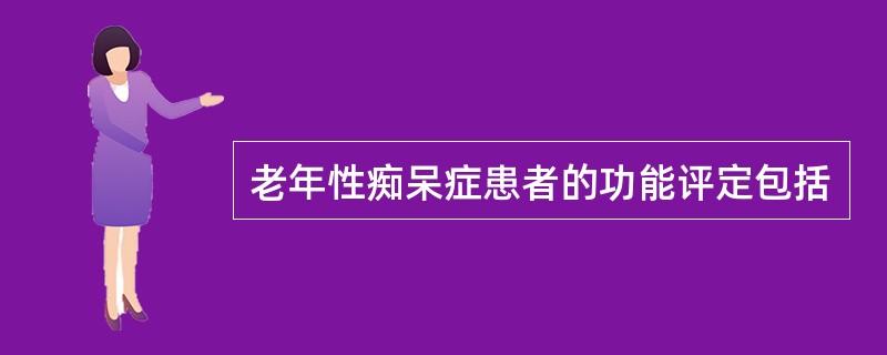 老年性痴呆症患者的功能评定包括