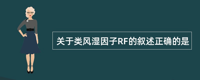 关于类风湿因子RF的叙述正确的是