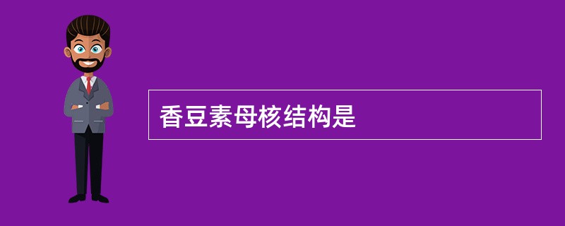 香豆素母核结构是