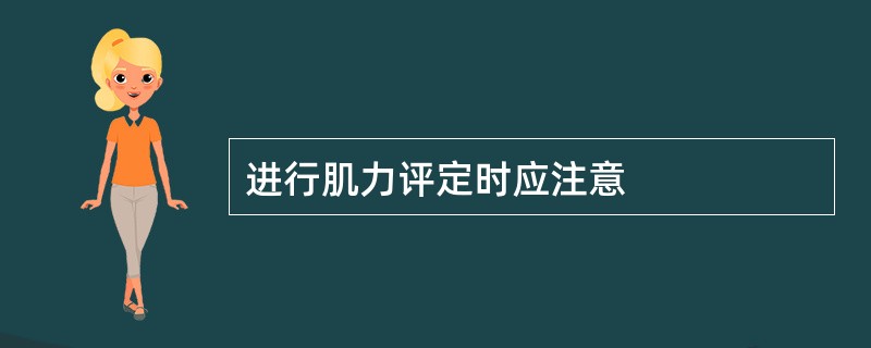 进行肌力评定时应注意