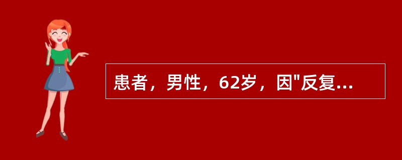 患者，男性，62岁，因"反复咳嗽、咳痰10年，加重伴气促2年"来诊，既往有吸烟史40年。查体：血压130／80mmHg，心率98次／分，呼吸22次／分，桶状胸，双肺散在干啰音，可闻