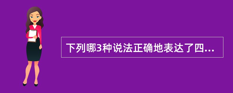 下列哪3种说法正确地表达了四大医学之间的联系