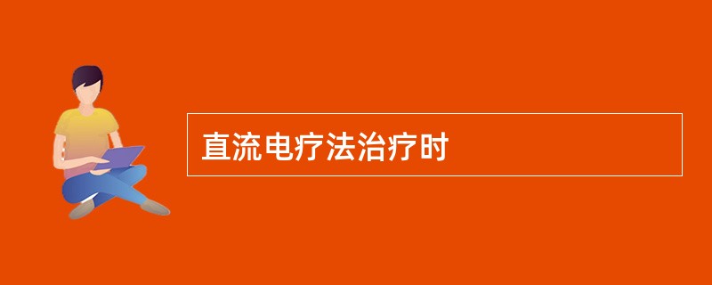 直流电疗法治疗时