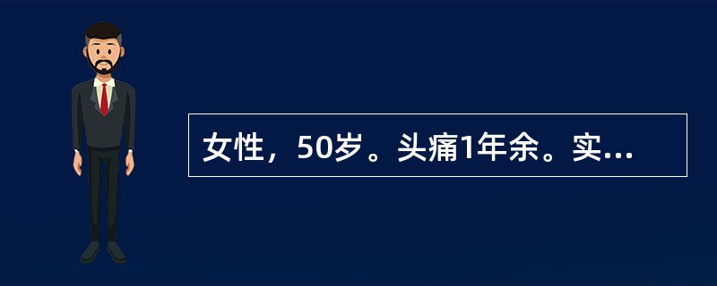 女性，50岁。头痛1年余。实验室检查正常。你的诊断依据是那些?