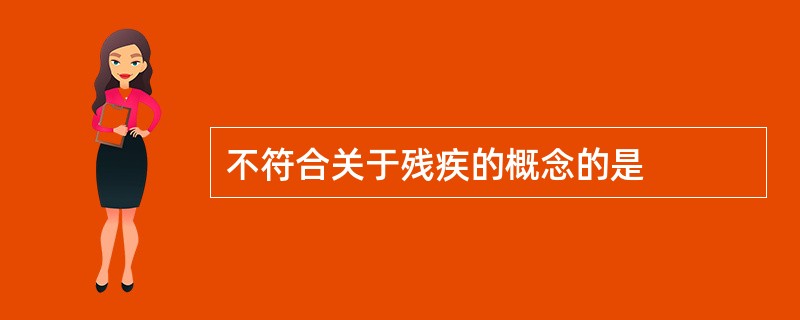 不符合关于残疾的概念的是