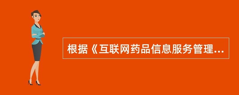 根据《互联网药品信息服务管理办法》规定，有关互联网药品信息服务的网站发布广告说法正确的是