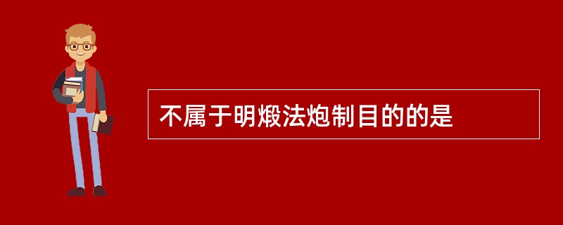 不属于明煅法炮制目的的是