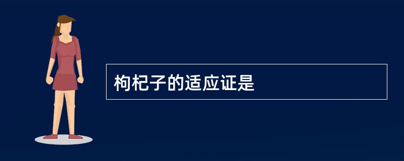 枸杞子的适应证是