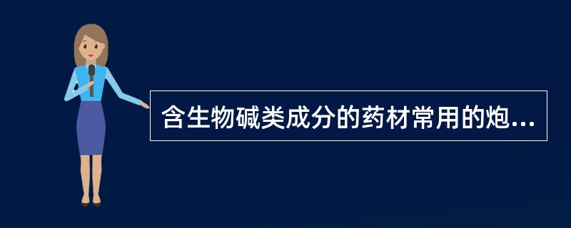 含生物碱类成分的药材常用的炮制辅料是