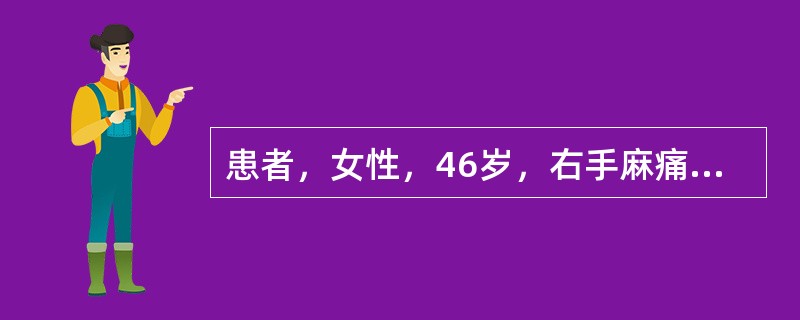 患者，女性，46岁，右手麻痛2年，有夜间麻醒史，近一个月来症状加重。查体，右大鱼际肌轻度萎缩，肌力4级，右手桡侧三指半皮肤刺痛觉减退，腕部Tinel征阳性，临床诊断是右腕管综合征。患者做右上肢针极肌电