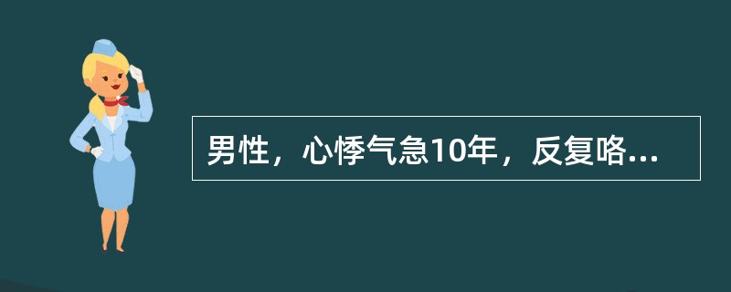 男性，心悸气急10年，反复咯血，心尖部舒张期隆隆样杂音，第一心音亢进，可闻及开瓣音，P2亢进，近日来阵发性心悸，心电图示：快速房颤，X线呈梨形心。男性，心悸气急10年，反复咯血，心尖部舒张期隆隆样杂音