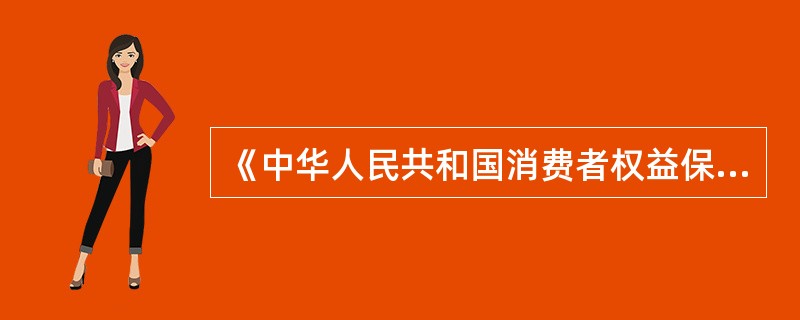 《中华人民共和国消费者权益保护法》规定消费者的权利包括