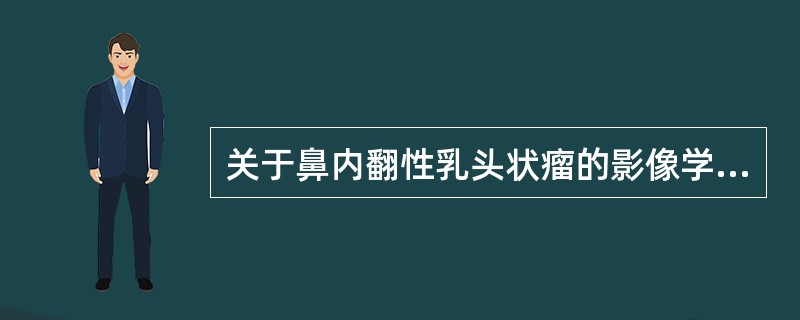 关于鼻内翻性乳头状瘤的影像学特征，叙述正确的有