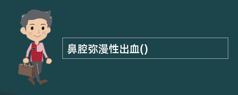 鼻腔弥漫性出血()