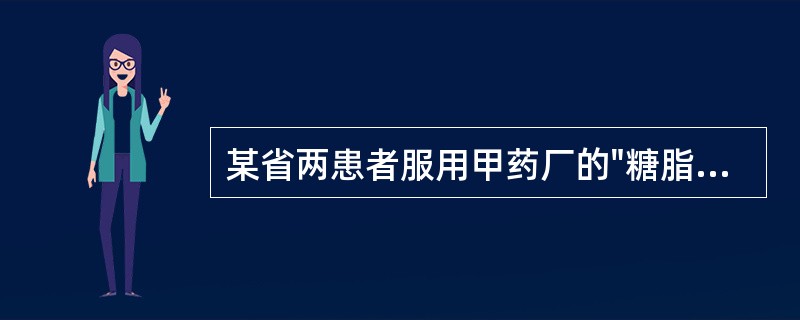 某省两患者服用甲药厂的"糖脂宁胶囊"（批号为101101）后死亡，经药品监督管理部门核查，甲药厂未生产过批号为101101的"糖脂宁胶囊"，致人死亡的药品是乙药