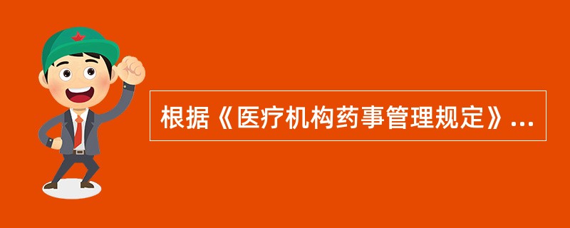 根据《医疗机构药事管理规定》，医疗机构药师的主要工作职责不包括