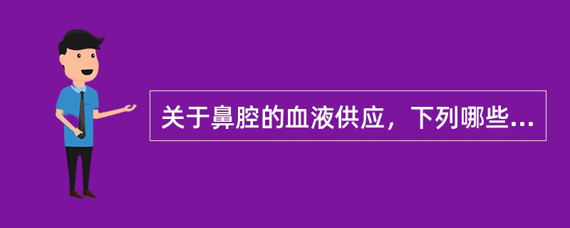 关于鼻腔的血液供应，下列哪些叙述正确?()