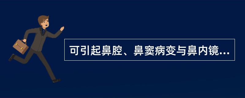 可引起鼻腔、鼻窦病变与鼻内镜手术相关的解剖变异有()