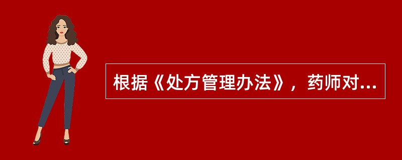 根据《处方管理办法》，药师对处方用药适宜性审核的内容包括