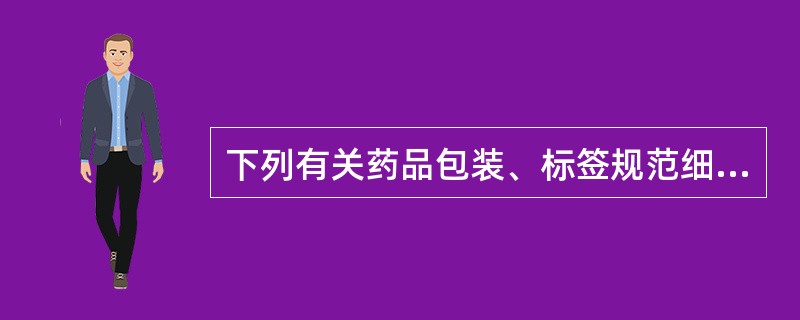 下列有关药品包装、标签规范细则中对命名的要求哪一条是正确的