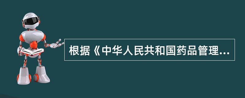 根据《中华人民共和国药品管理法》，可以参与药品经营活动的是