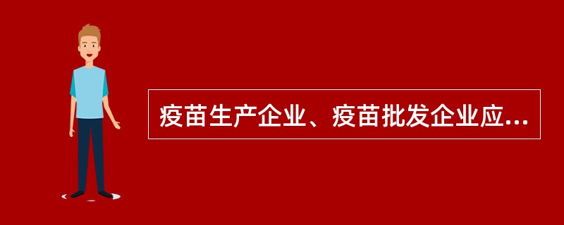 疫苗生产企业、疫苗批发企业应当在其供应的纳入国家免疫规划疫苗的最小外包装的显著位置，标明