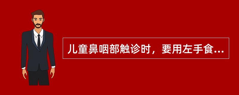 儿童鼻咽部触诊时，要用左手食指紧压患儿颊部是为了()