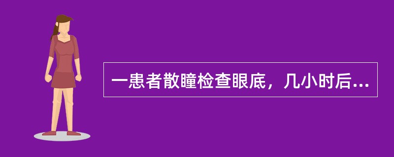 一患者散瞳检查眼底，几小时后出现剧烈头痛、眼胀痛，伴视力下降，恶心、呕吐、眼部充血等，第2天来诊，发现视力0.1，指测眼压T+2，角膜雾状水肿，上皮荧光素染色，色素KP+，周边前房浅，瞳孔中度散大。如