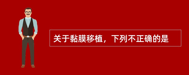 关于黏膜移植，下列不正确的是