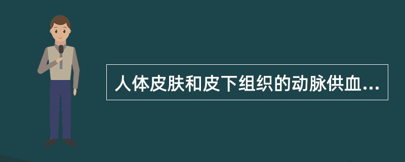 人体皮肤和皮下组织的动脉供血模式主要有