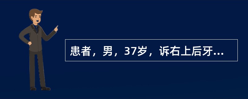 患者，男，37岁，诉右上后牙自发性钝痛1个月，1天前疼痛加重，较剧烈，出现夜间痛，冷热刺激加剧。视诊见到深龋洞，探诊（++）。患者应先行以下哪项检查