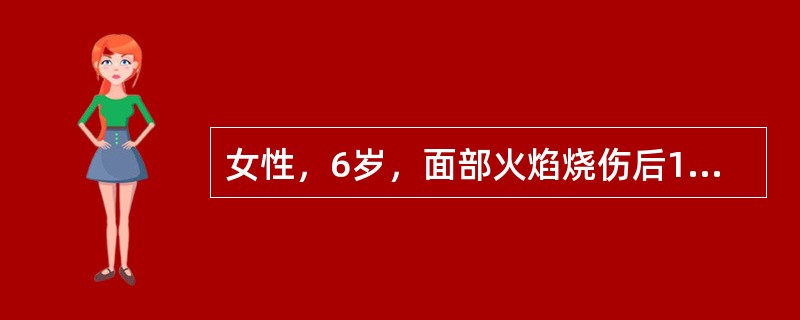 女性，6岁，面部火焰烧伤后1年，现面部瘢痕挛缩影响外观并妨碍闭眼、进食功能。检查见面部多处片状瘢痕，分布于双侧面颊及下颌部，总面积约10cm×15cm大小；瘢痕牵拉致双侧下眼睑外翻，结膜轻度充血，口周