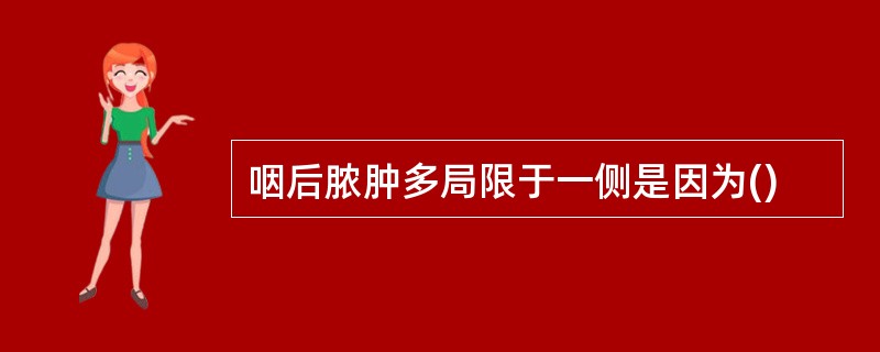 咽后脓肿多局限于一侧是因为()