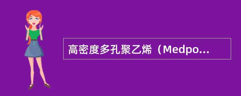 高密度多孔聚乙烯（Medpor）材料的优点有