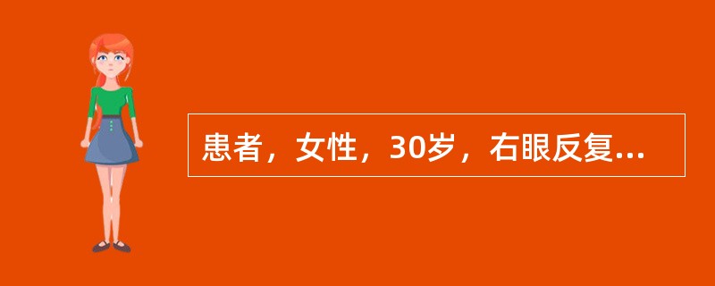 患者，女性，30岁，右眼反复视矇发作3个月。Vod0.8(-4.00DS),Tod33mmHg,Vos1．0(-4．00DS)，Tos21mmHg。右眼无充血，角膜透明，羊脂状KP(+)，前房深，房水