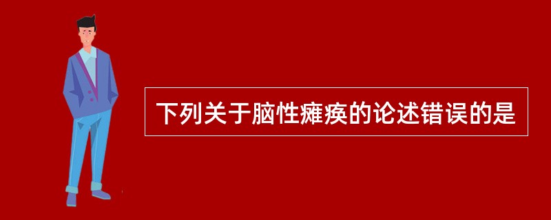 下列关于脑性瘫痪的论述错误的是