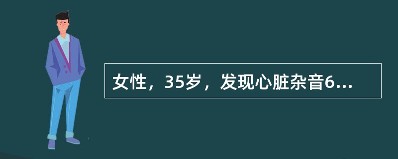 女性，35岁，发现心脏杂音6年，近年活动后心慌、气促，时有夜间端坐呼吸，心尖2级收缩期杂音，3级舒张期雷鸣样杂音。超声心动图示二尖瓣瓣口75cm<img style="width: 1