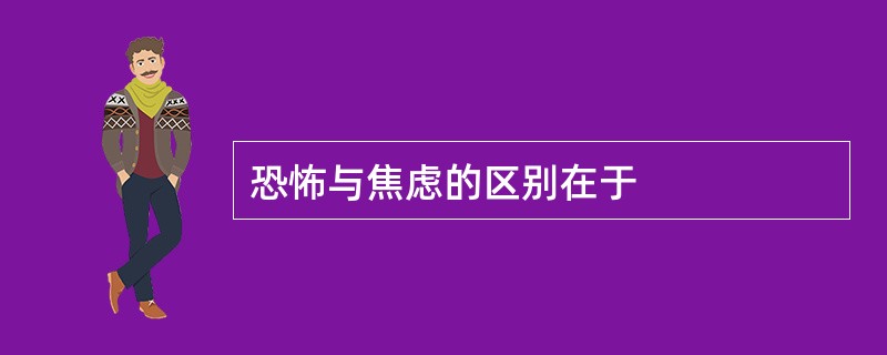 恐怖与焦虑的区别在于