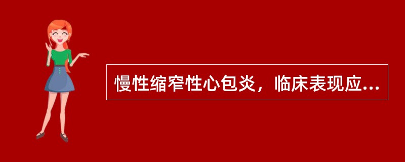 慢性缩窄性心包炎，临床表现应除外下列哪项