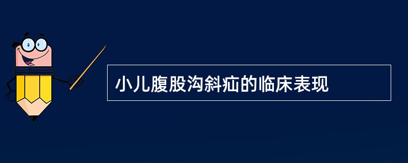 小儿腹股沟斜疝的临床表现