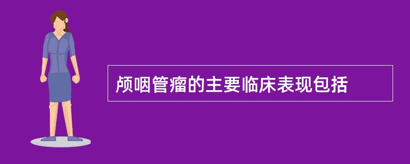 颅咽管瘤的主要临床表现包括