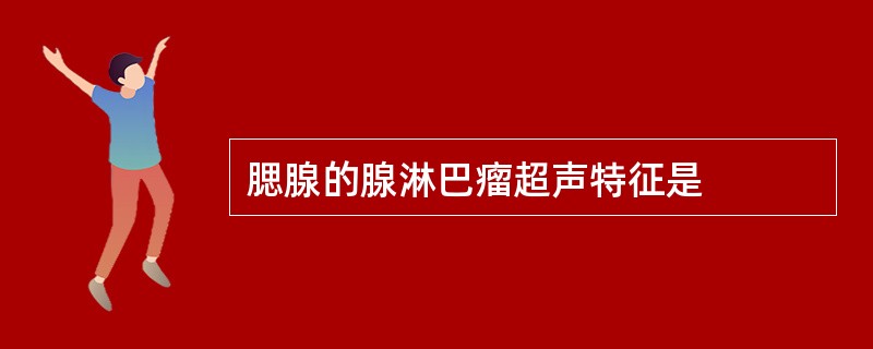 腮腺的腺淋巴瘤超声特征是