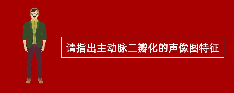 请指出主动脉二瓣化的声像图特征