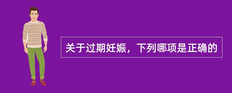 关于过期妊娠，下列哪项是正确的